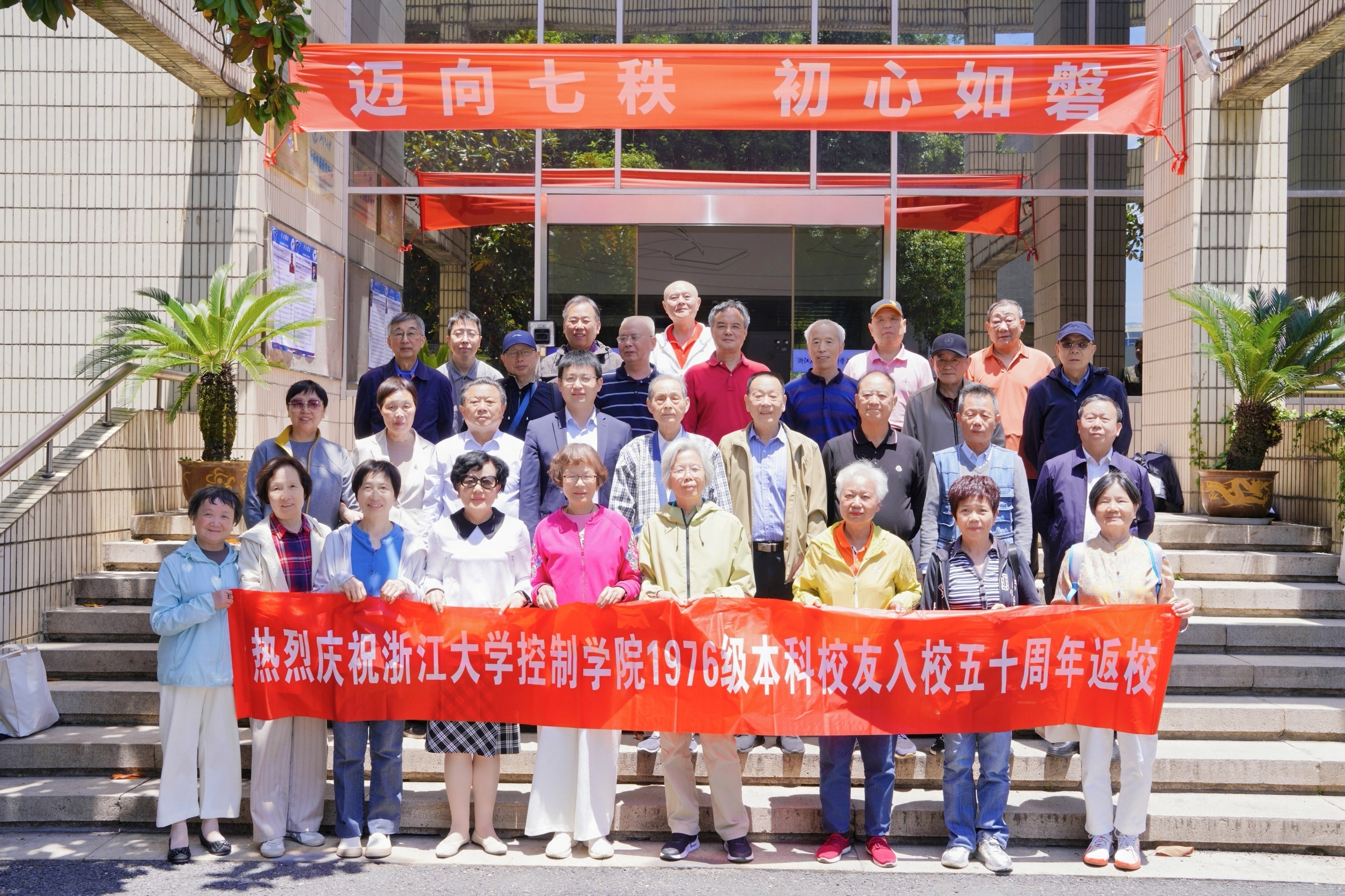 五秩风华归求是，半世同窗续华章——浙江大学控制学院 1976 级本科校友入学50周年返校活动圆满举行